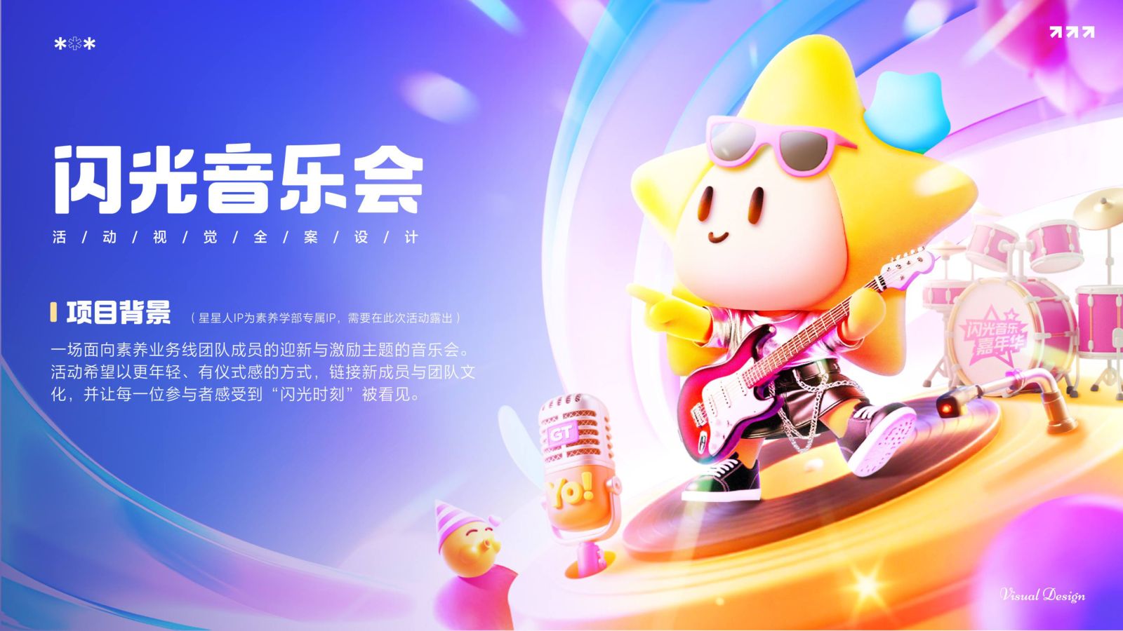 闪光音乐会主视觉 KV