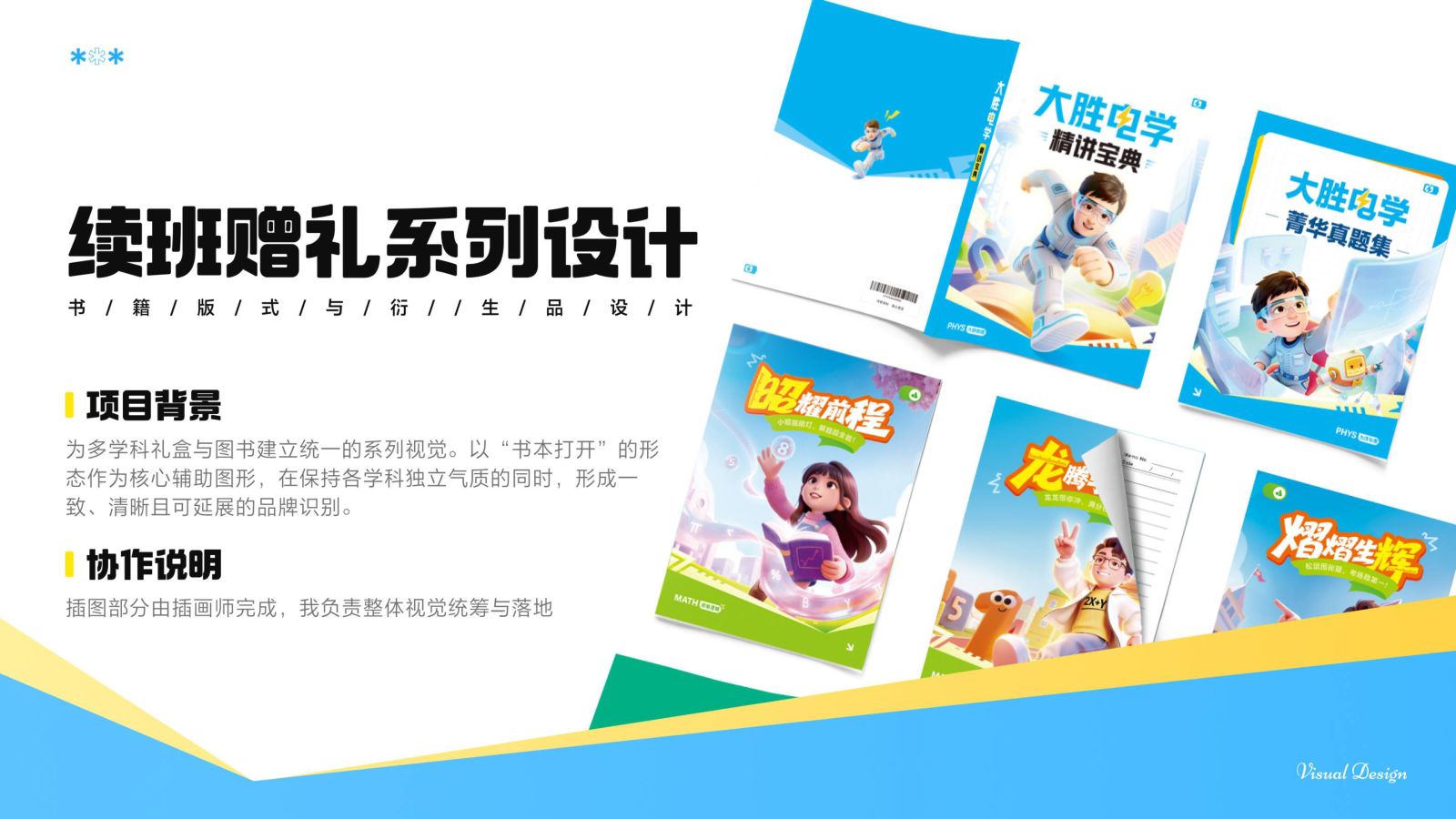续班赠礼系列设计总览
