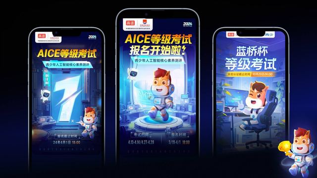 AICE 与蓝桥杯考试海报