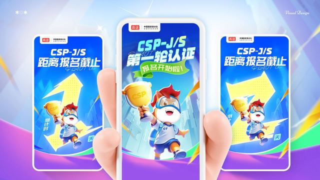 CSP-J/S 认证考试海报
