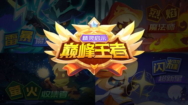 精灵启示巅峰王者游戏 KV