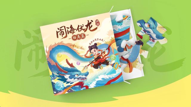 闹海伏龙拼图